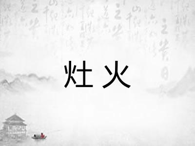 灶火 灶火
