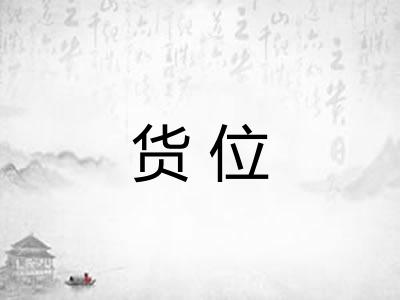 货位 货位
