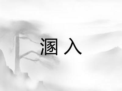溷入 溷入