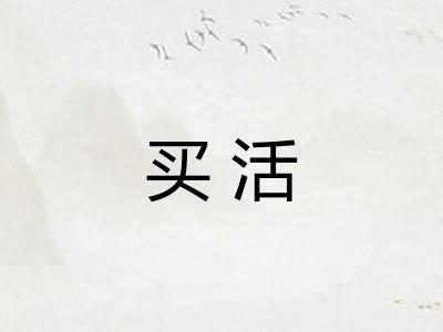 买活 买活