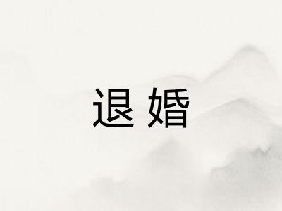 退婚 退婚