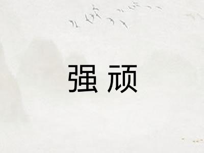 强顽
