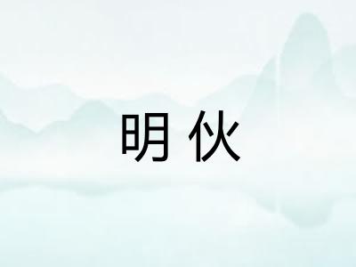 明伙 明伙