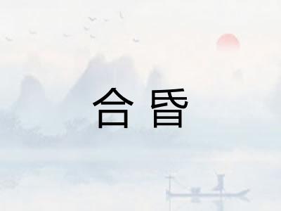 合昏 合昏