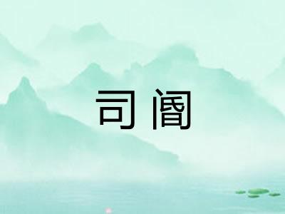 司阍 司阍
