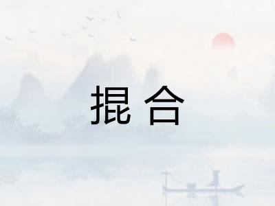 掍合 掍合