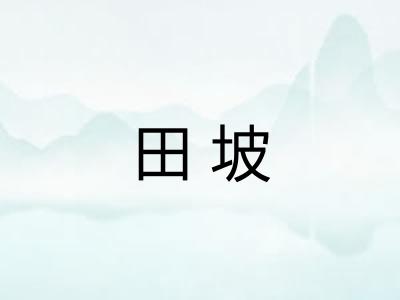 田坡 田坡