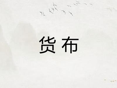 货布 货布
