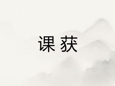 课获
