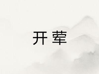 开荤 开荤