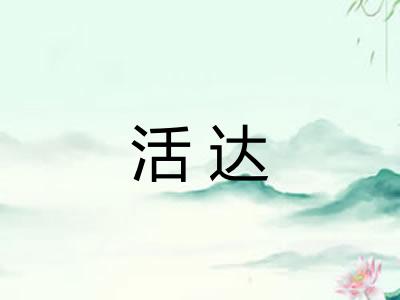 活达 活达