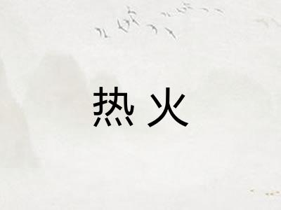 热火 热火