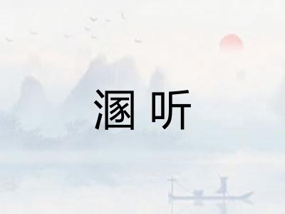 溷听 溷听