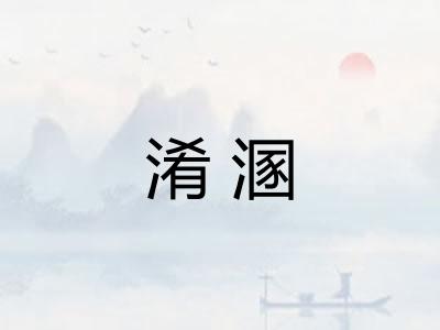 淆溷 淆溷