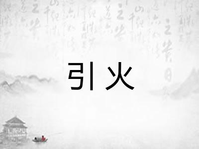 引火 引火