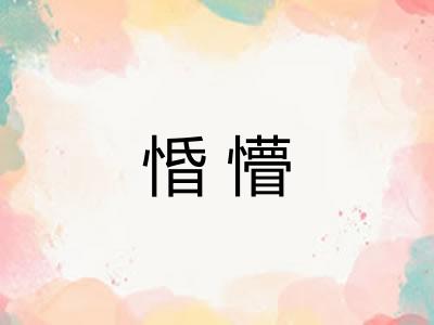 惛懵 惛懵
