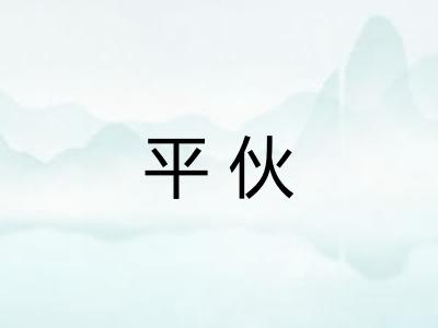 平伙 平伙