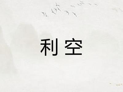 利空 利空