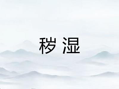 秽湿 秽湿