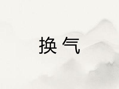 换气 换气