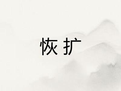 恢扩 恢扩