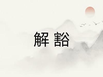 解豁