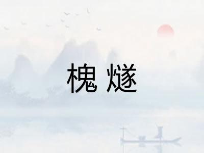 槐燧 槐燧