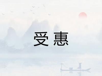 受惠 受惠