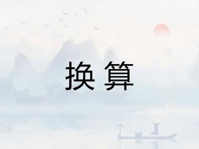 换算 换算
