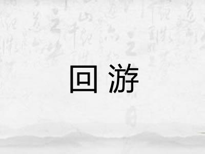 回游