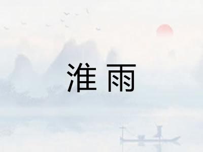 淮雨 淮雨