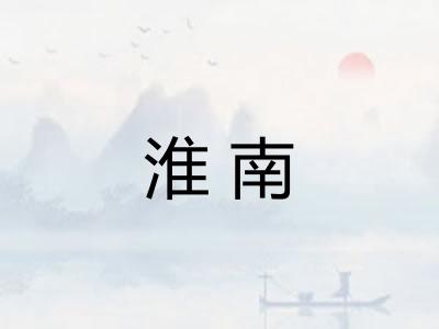 淮南 淮南
