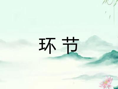 环节 环节