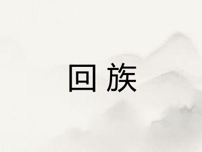 回族 回族