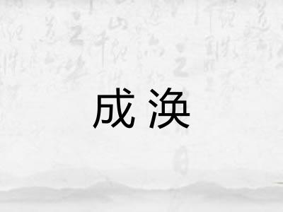 成涣 成涣