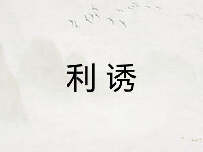 利诱 利诱