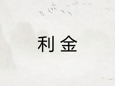 利金 利金