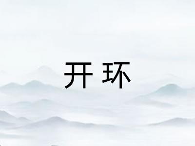 开环 开环