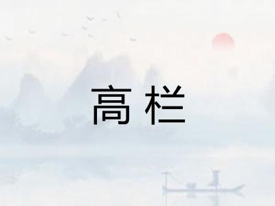 高栏 高栏