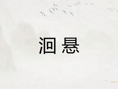 洄悬 洄悬