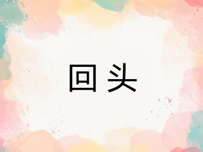 回头 回头