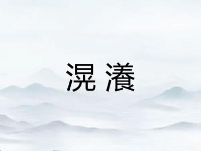 滉瀁 滉瀁