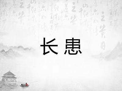 长患 长患
