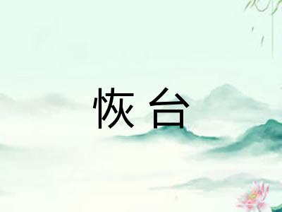 恢台 恢台