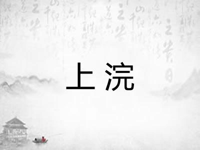上浣