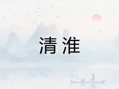 清淮 清淮