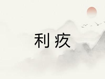 利疚 利疚