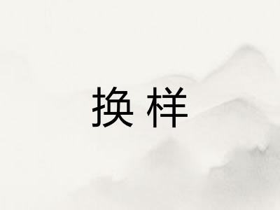 换样 换样