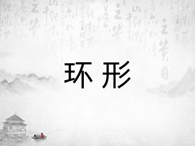 环形 环形