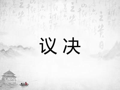 议决 议决